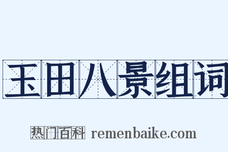 玉田八景组词是什么意思的图片